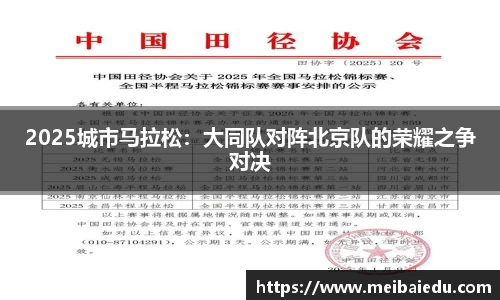 2025城市马拉松：大同队对阵北京队的荣耀之争对决
