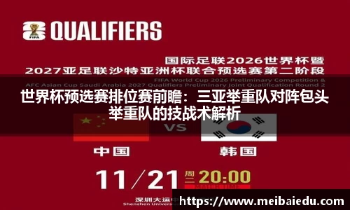 世界杯预选赛排位赛前瞻：三亚举重队对阵包头举重队的技战术解析