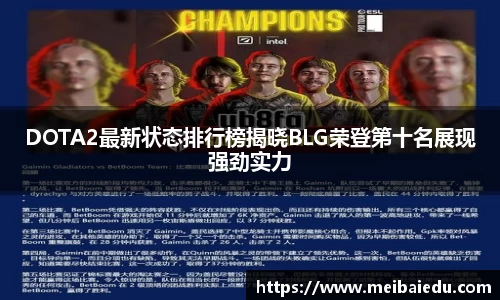 DOTA2最新状态排行榜揭晓BLG荣登第十名展现强劲实力