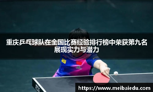 重庆乒乓球队在全国比赛经验排行榜中荣获第九名展现实力与潜力