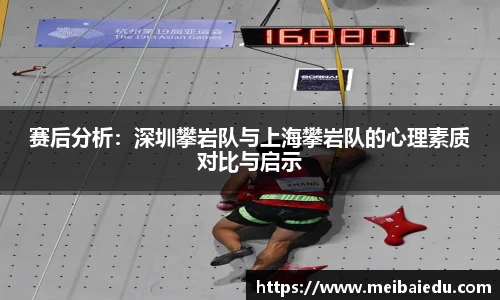 赛后分析：深圳攀岩队与上海攀岩队的心理素质对比与启示