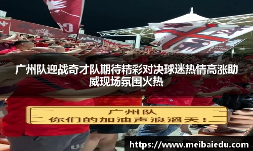 广州队迎战奇才队期待精彩对决球迷热情高涨助威现场氛围火热