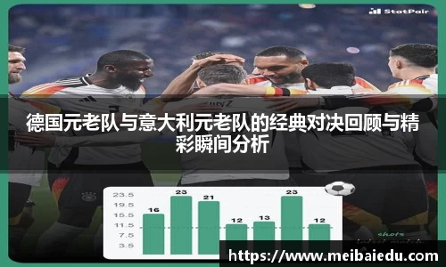 德国元老队与意大利元老队的经典对决回顾与精彩瞬间分析